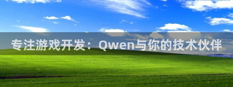沐鸣娱乐2平台：专注游戏开发：Qwen与你的技术伙伴