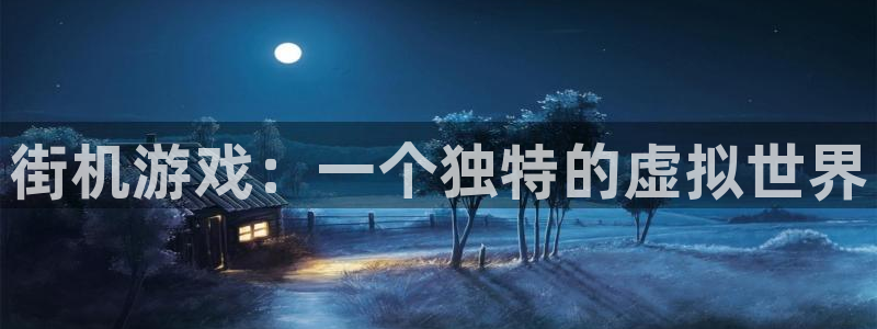 沐鸣2平台在线注册：街机游戏：一个独特的虚拟世界
