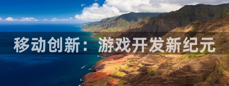 沐鸣2注册流程：移动创新：游戏开发新纪元