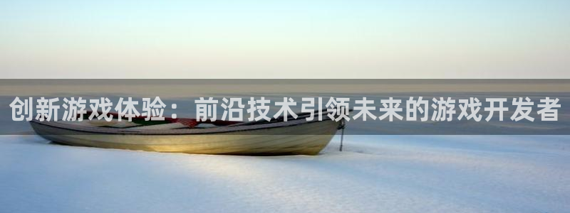沐鸣2官网注册地址：创新游戏体验：前沿技术引领未来的游戏开发者