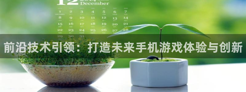 沐鸣娱乐2测速登陆：前沿技术引领：打造未来手机游戏体验与创新