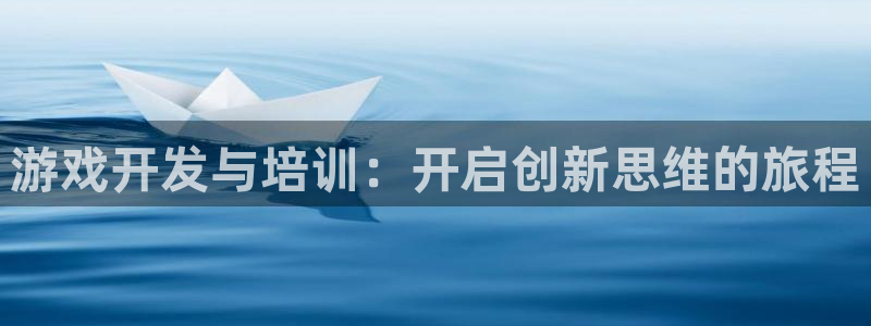 沐鸣娱乐2输钱了：游戏开发与培训：开启创新思维的旅程