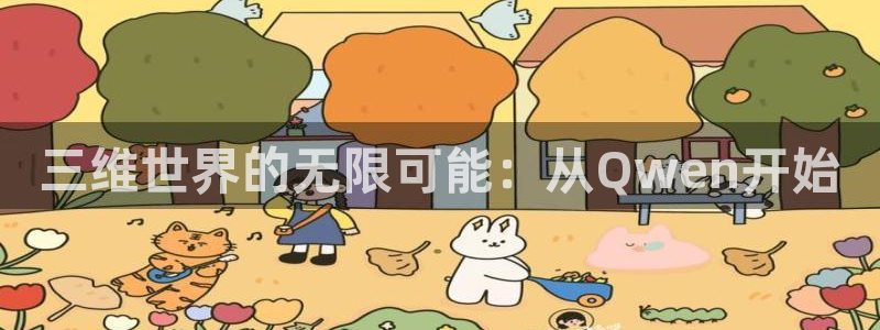 沐鸣娱乐2手机下载：三维世界的无限可能：从Qwen开始
