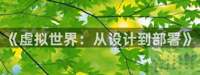 沐鸣2注册丘27337：《虚拟世界：从设计到部署》