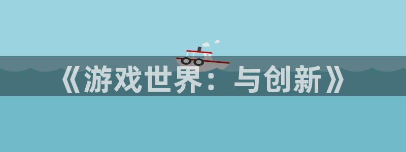 沐鸣娱乐2：《游戏世界：与创新》