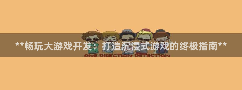 沐鸣娱乐2登录：**畅玩大游戏开发：打造沉浸式游戏的终极指南**