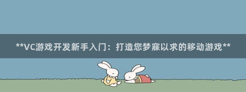 沐鸣2app官方：**VC游戏开发新手入门：打造您梦寐以求的移动游戏**