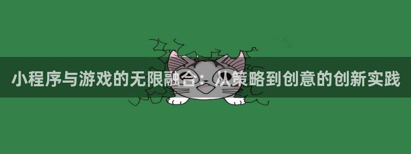 沐鸣娱乐2官方平台是什么：小程序与游戏的无限融合：从策略到创意的创新实践