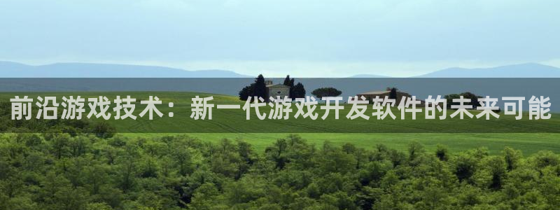 沐鸣2选 37OO735：前沿游戏技术：新一代游戏开发软件的未来可能