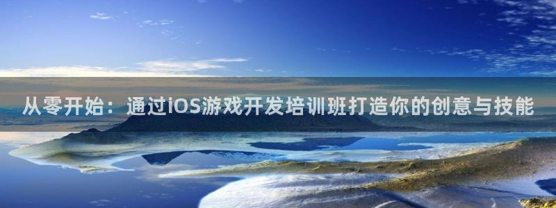 沐鸣2娱乐平台注册：从零开始：通过iOS游戏开发培训班打造你的创意与技能