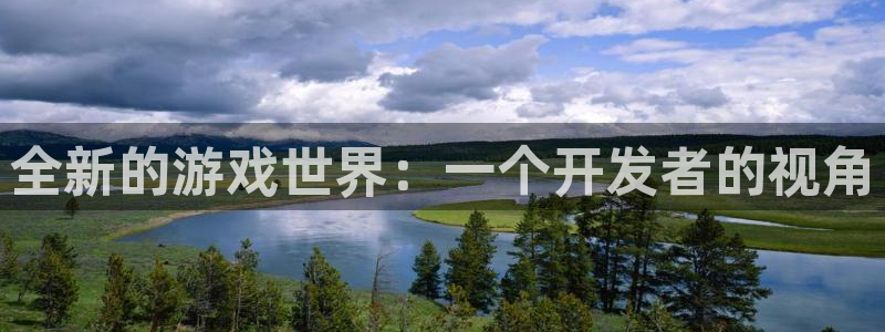 沐鸣2注册登入：全新的游戏世界：一个开发者的视角