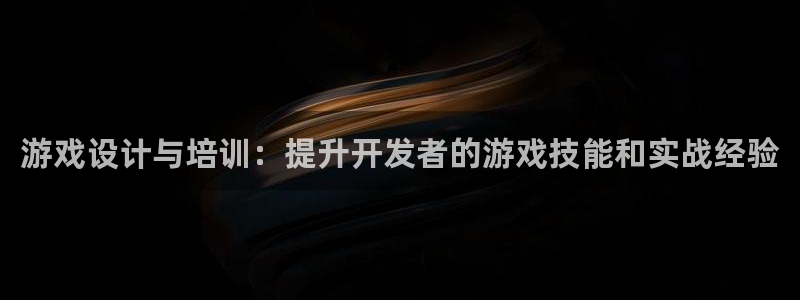 沐鸣娱乐2官方网站注册链接：游戏设计与培训：提升开发者的游戏技能和实战经验