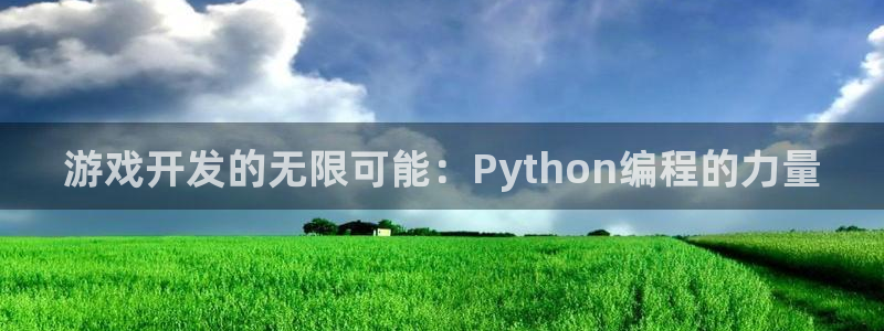 沐鸣娱乐2手机下载官网：游戏开发的无限可能：Python编程的力量