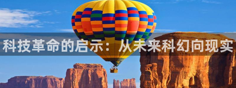 番薯小说网页版：科技革命的启示：从未来科幻向现实